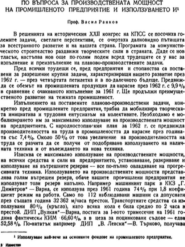 По въпроса за производствената мощност на промишленото предприятие и използуването и