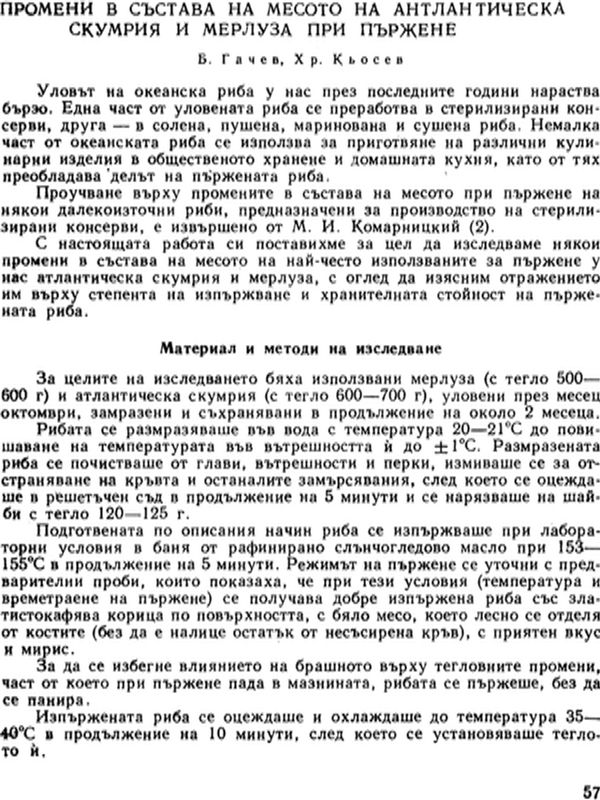 Промени в състава на месото на атлантическа скумрия и мерлуза при пържене