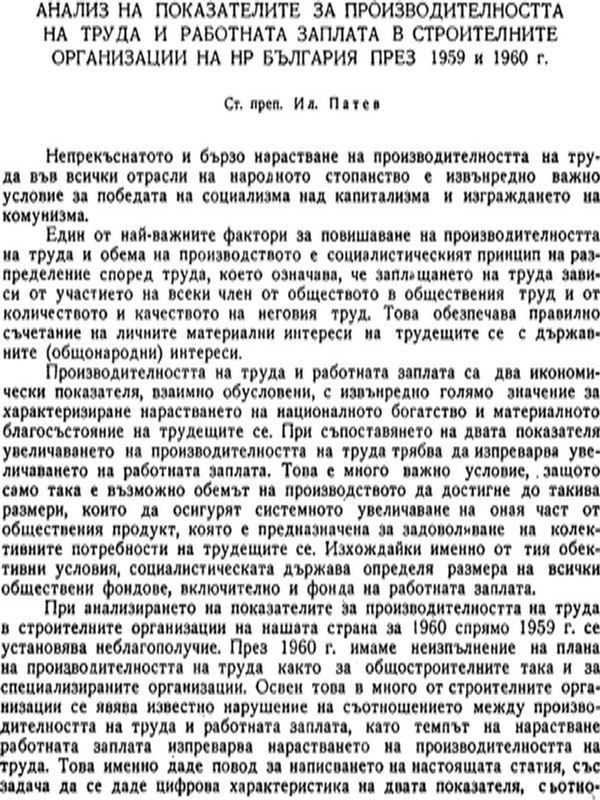 Анализ на показателите за производителността на труда и работната заплата в строителните организации на НР България