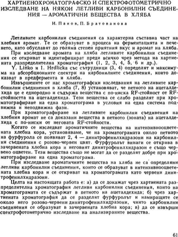Хартиенохроматографско и спектрофотометрично изследване на някои летливи карбонилни съединения - ароматични вещества в хляба