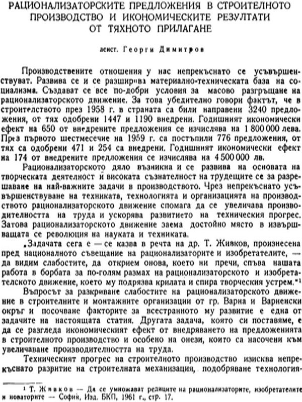 Рационализаторските предложения в строителното производство и икономическите резултати от тяхното прилагане