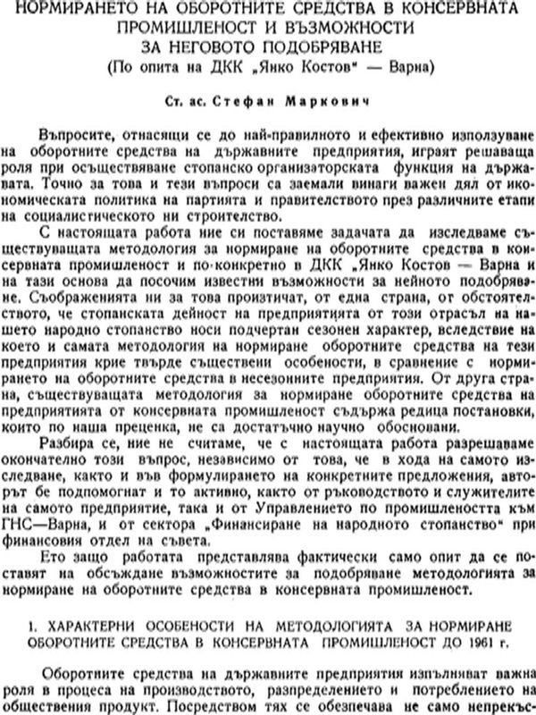 Нормирането на оборотните средства в консервната промишленост и възможности за неговото подобряване