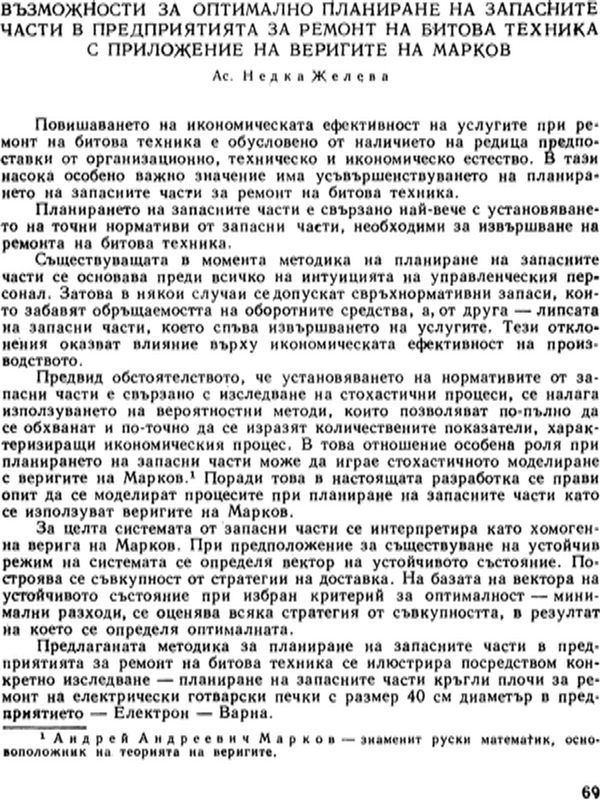 Възможности за оптимално планиране на запасните части в предприятията за ремонт на битова техника с приложение на веригите на Марков