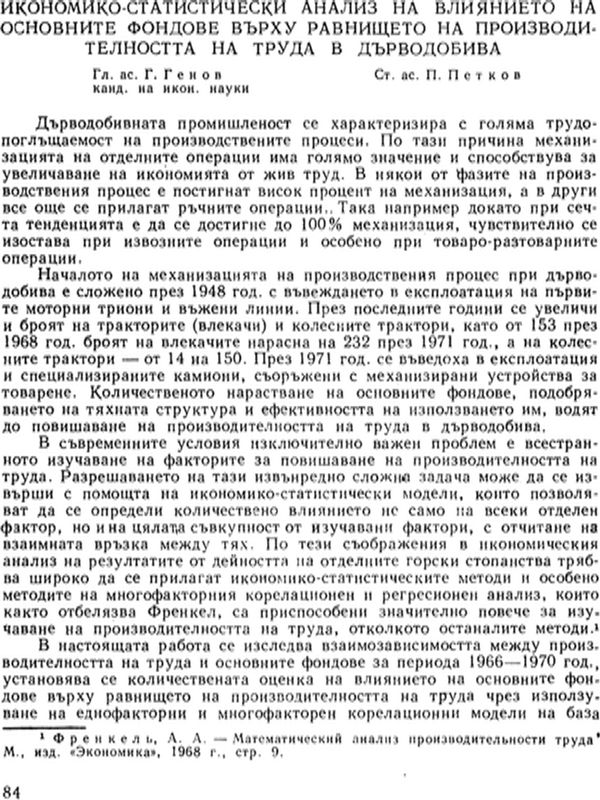 Икономико-статистически анализ на влиянието на основните фондове върху равнището на производителността на труда в дърводобива