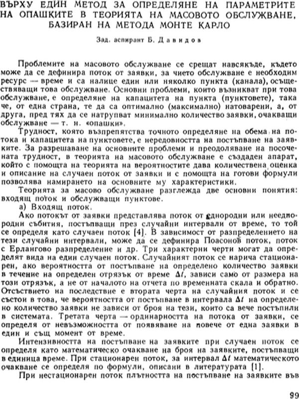 Върху един метод за определяне на параметрите на опашките в теорията на масовото обслужване, базиран на метода Монте Карло