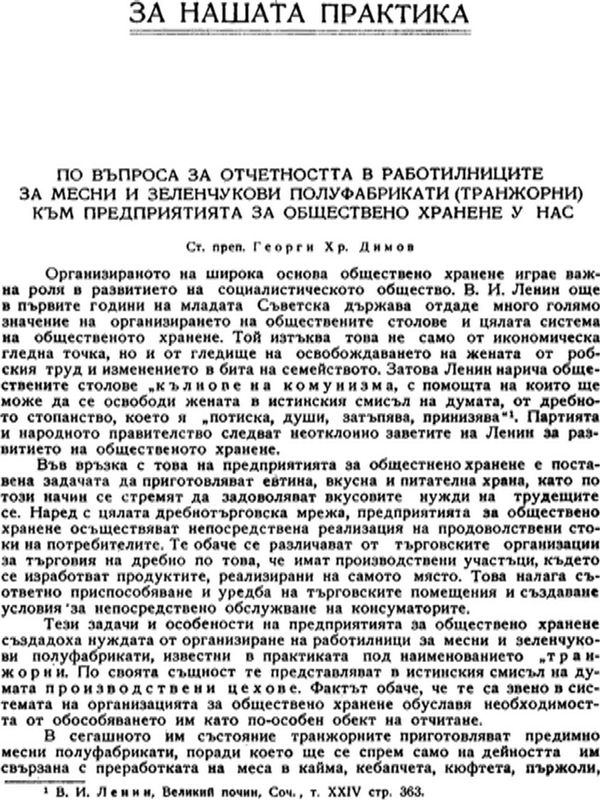 По въпроса за отчетността в работилниците за месни и зеленчукови полуфабрикати (транжорни) към предприятията за обществено хранене у нас