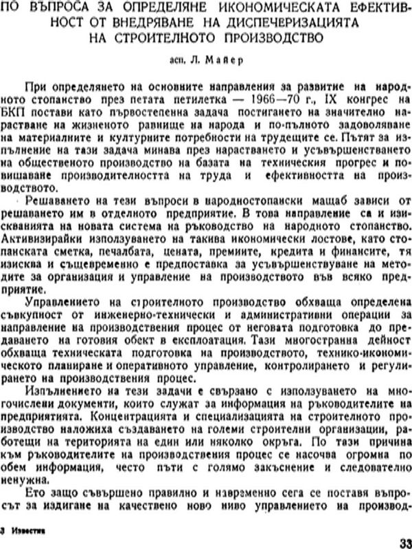 По въпроса за определяне икономическата ефективност от внедряване на диспечеризацията на строителното производство