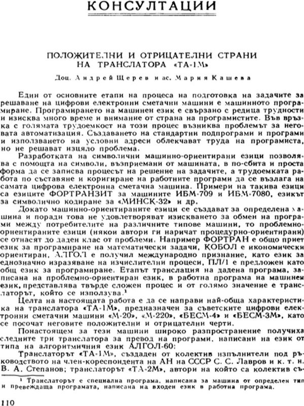 Положителни и отрицателни страни на транслатора "ТА-1М"
