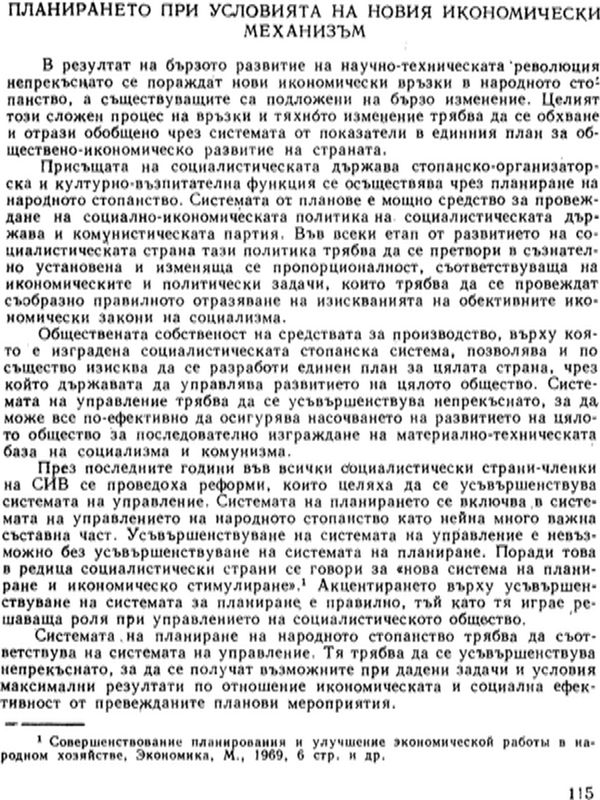 Планирането при условията на новия икономически механизъм