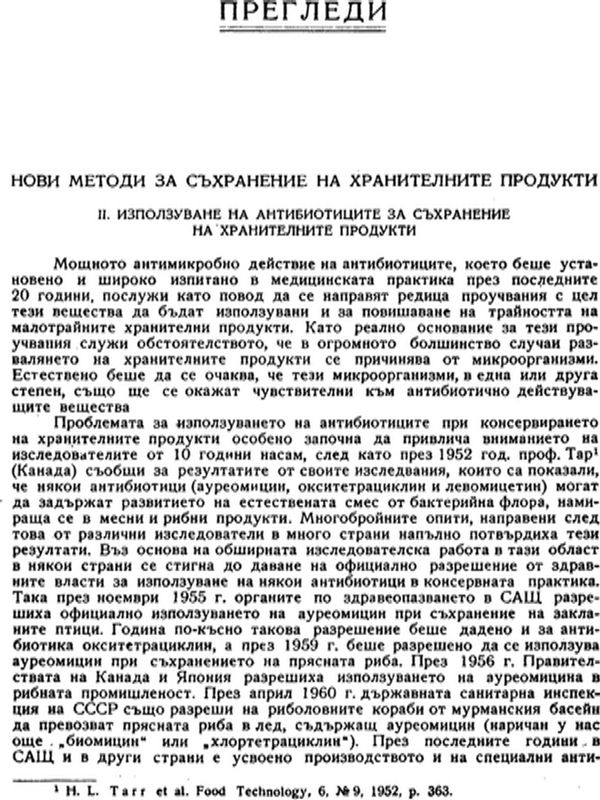 Нови методи за съхранение на хранителните продукти