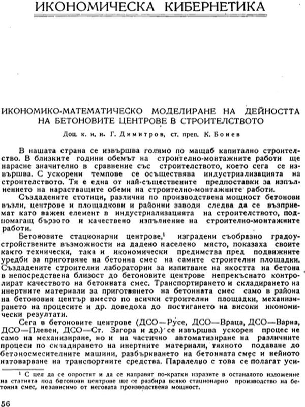 Икономико-математическо моделиране на дейността на бетоновите центрове в строителството