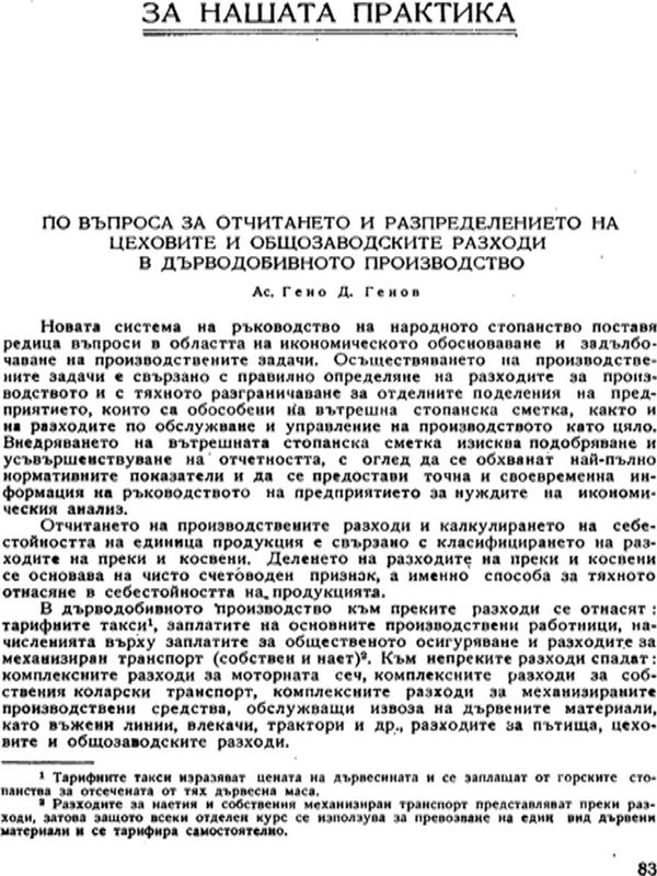 По въпроса за отчитането и разпределението на цеховите и общозаводските разходи в дърводобивното производство