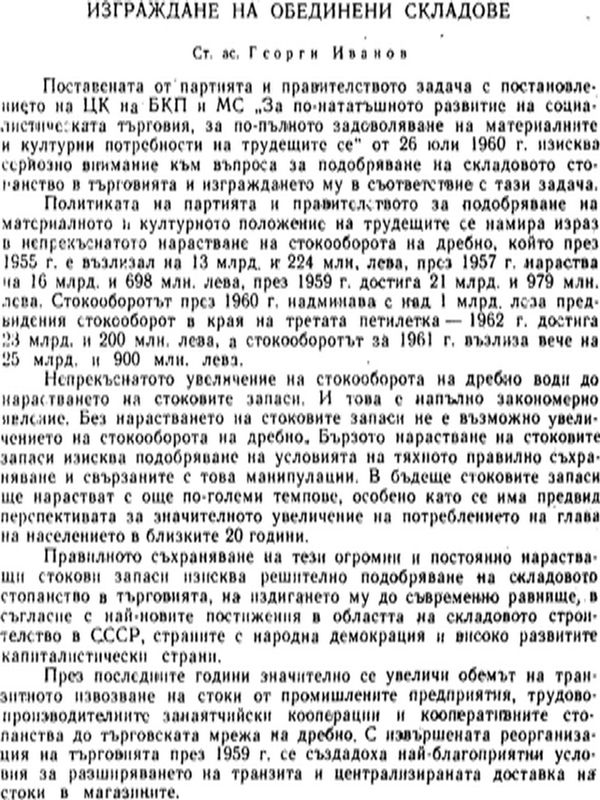 Изграждане на обединени складове