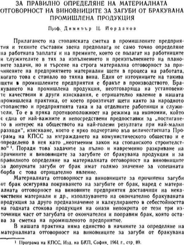 За правилно определяне на материалната отговорност на виновниците за загуби от бракувана промишлена продукция