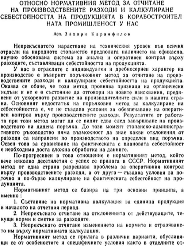 Относно нормативния метод за отчитане на производствените разходи и калкулиране себестойността на продукцията в корабостроителната промишленост у нас