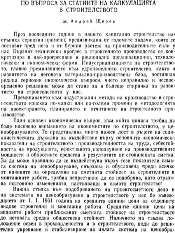 По въпроса за статиите на калкулацията в строителството