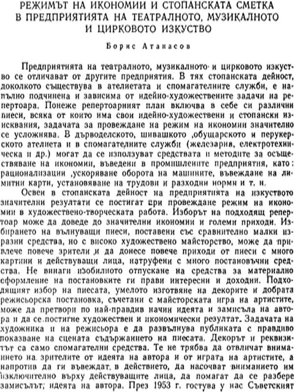 Режимът на икономии и стопанската сметка в предприятията на театралното, музикалното и цирковото изкуство