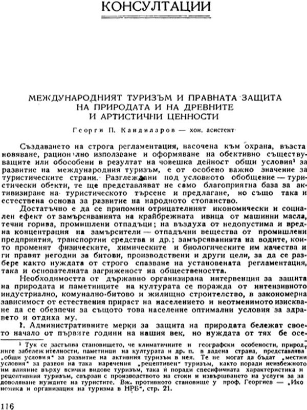 Международният туризъм и правната защита на природата и на древните и артистични ценности