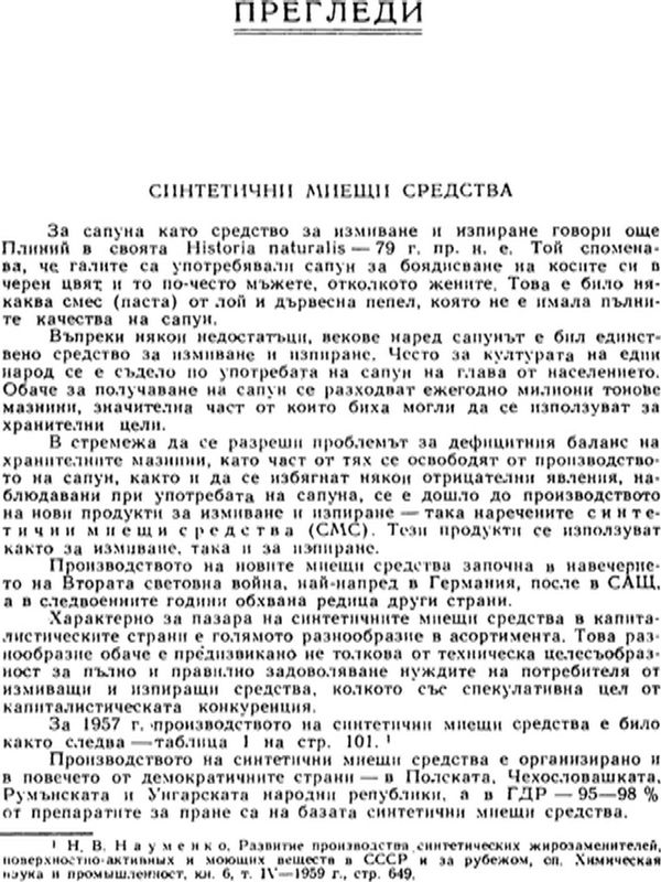 Синтетични миещи средства