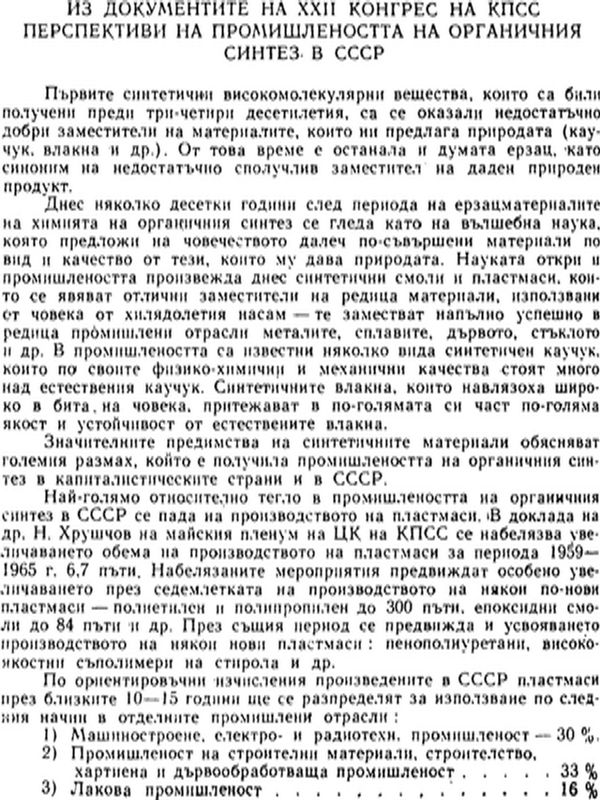 Из документите на XXII конгрес на КПСС: Перспективи на промишлеността на органичния синтез в СССР