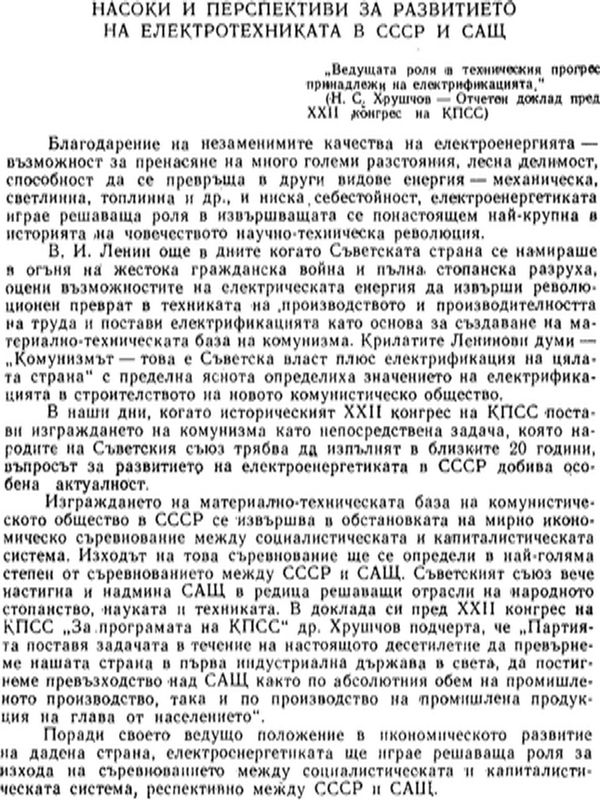 Насоки и перспективи за развитието на електротехниката в СССР и САЩ