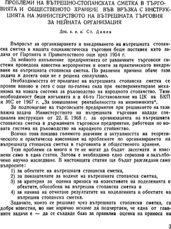 Проблеми на вътрешно-стопанската сметка в търговията и общественото хранене във връзка с инструкцията на Министерството на вътрешната търговия за нейната организация