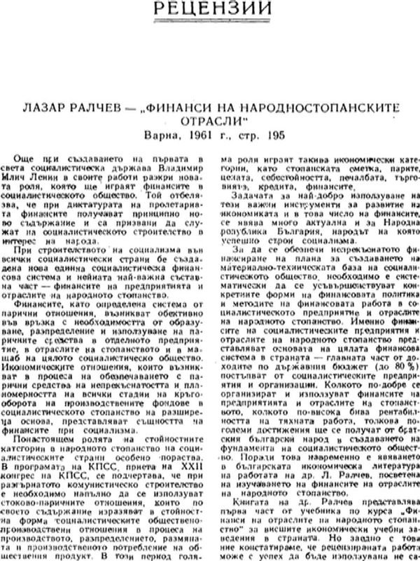 Лазар Ралчев - Финанси на народностопанските отрасли
