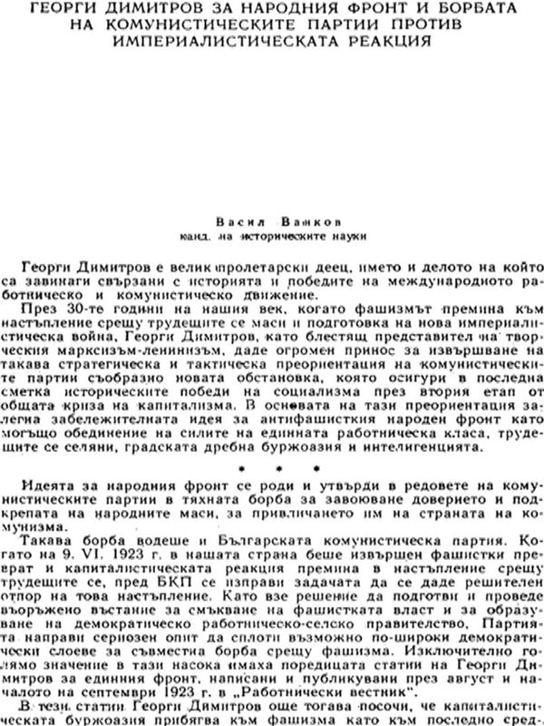 Георги Димитров за народния фронт и борбата на комунистическите партии против империалистическата реакция