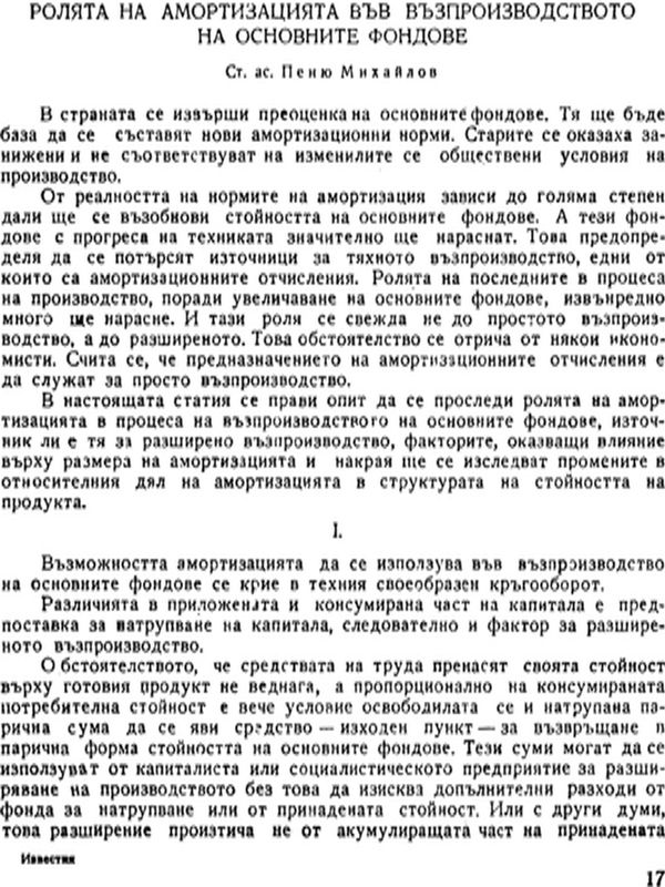 Ролята на амортизацията във възпроизводството на основните фондове