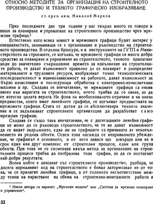 Относно методите за организацията на строителното производство и тяхното графическо изобразяване