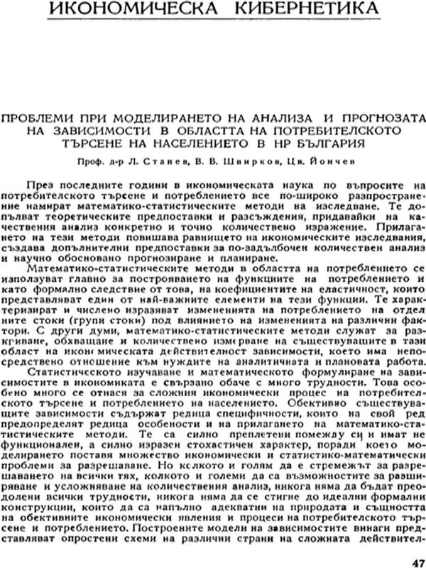 Проблеми при моделирането на анализа и прогнозата на зависимости в областта на потребителското търсене на населението в НР Бъгария