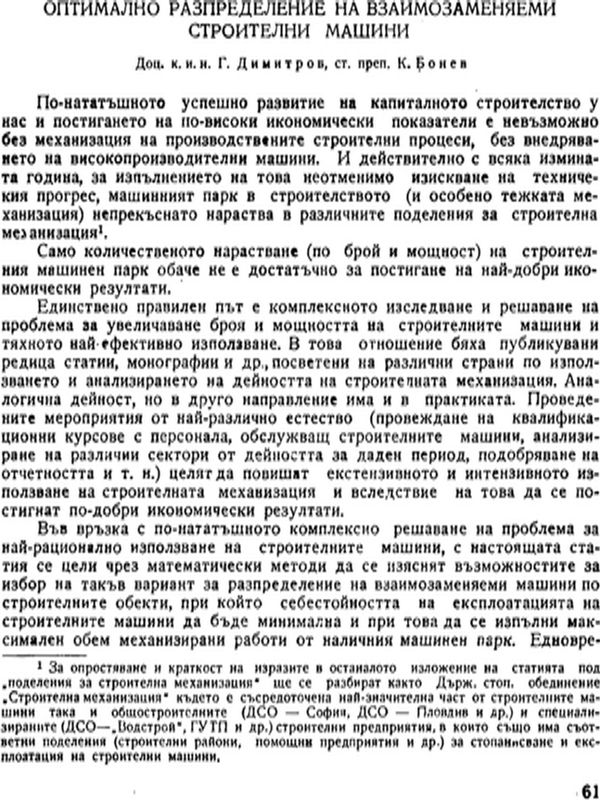 Оптимално разпределение на взаимозаменяеми строителни машини