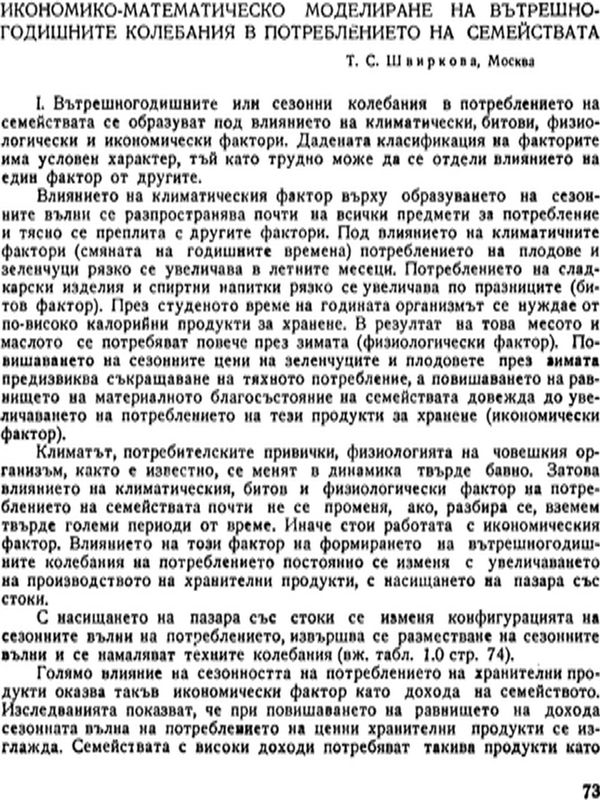 Икономико-математическо моделиране на вътрешногодишните колебания в потреблението на семействата