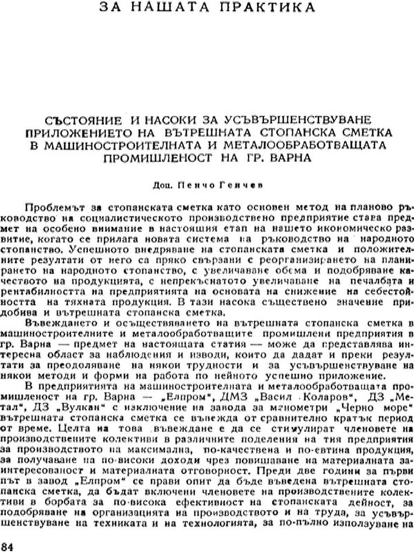 Състояние и насоки за усъвършенствуване приложението на вътрешната стопанска сметка в машиностроителната и металообработващата промишленост на гр. Варна