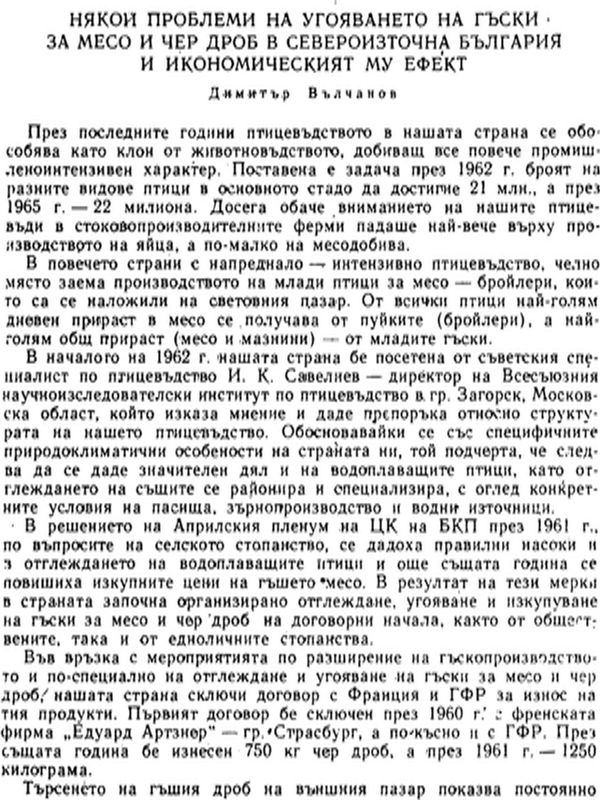 Някои проблеми на угояването на гъски за месо и чер дроб в Североизточна България и икономическият му ефект