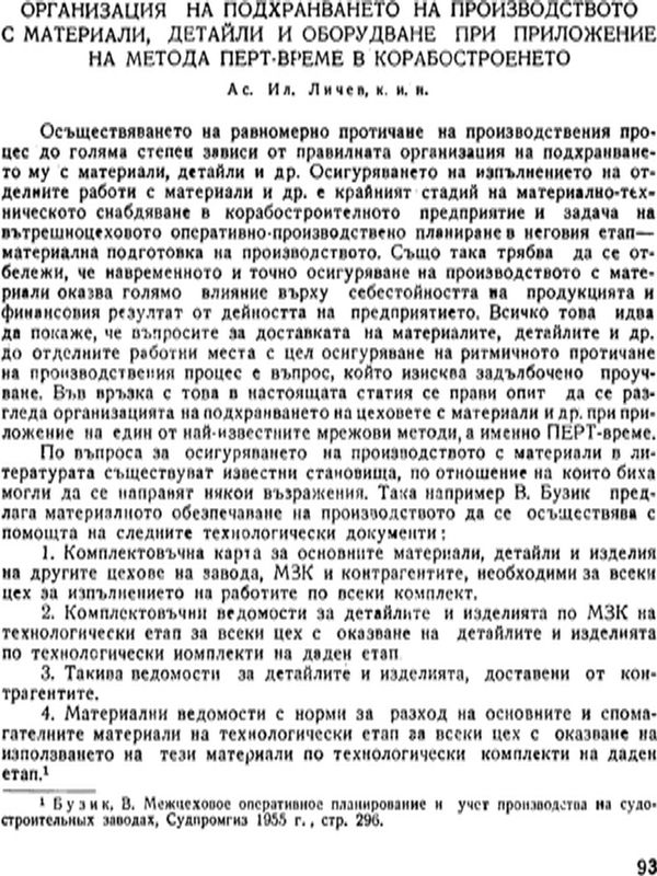 Организация на подхранването на производството с материали, детайли и оборудване при приложение на метода перт-време в корабостроенето