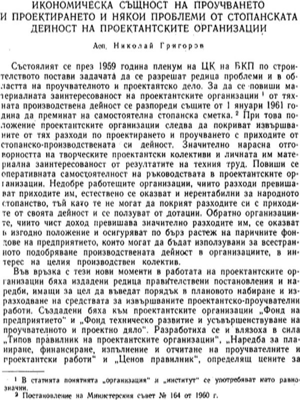 Икономическа същност на проучването и проектирането и някои проблеми от стопанската дейност на проектантските организации