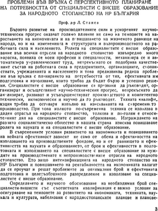 Проблеми във връзка с перспективното планиране на потребността от специалисти с висше образование за народното стопанство на НР България