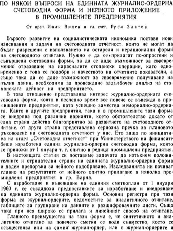 По някои въпроси на единната журнално-ордерна счетоводна форма и нейното приложение в промишлените предприятия