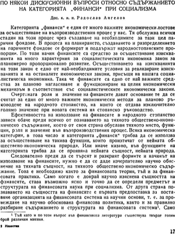 По някои дискусионни въпроси относно съдържанието на категорията "Финанси" при социализма