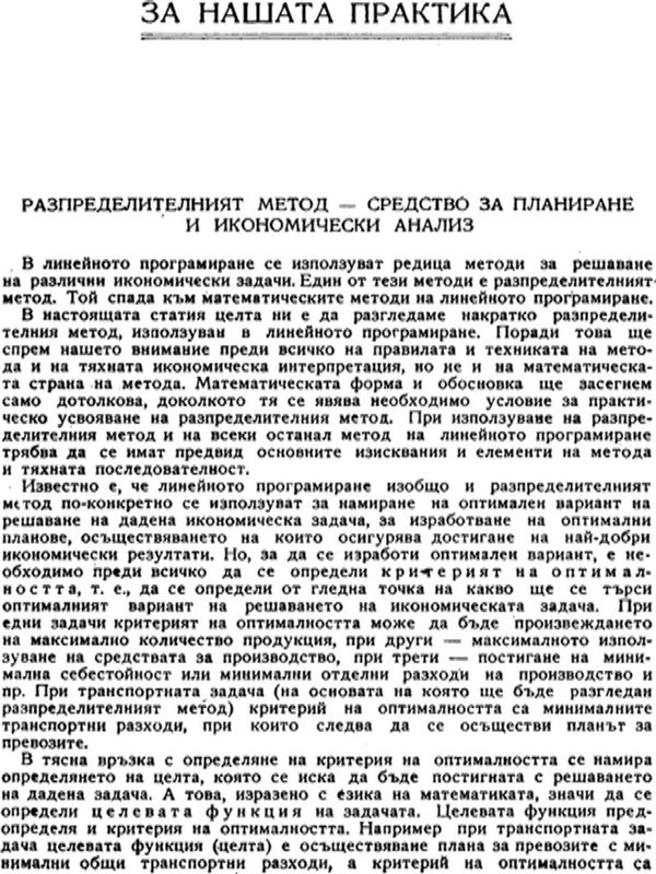 Разпределителният метод - средство за планиране и икономически анализ