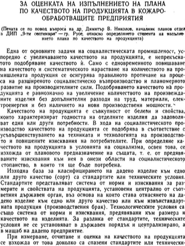 За оценката на изпълнението на плана по качеството на продукцията в кожаро-обработващите предприятия