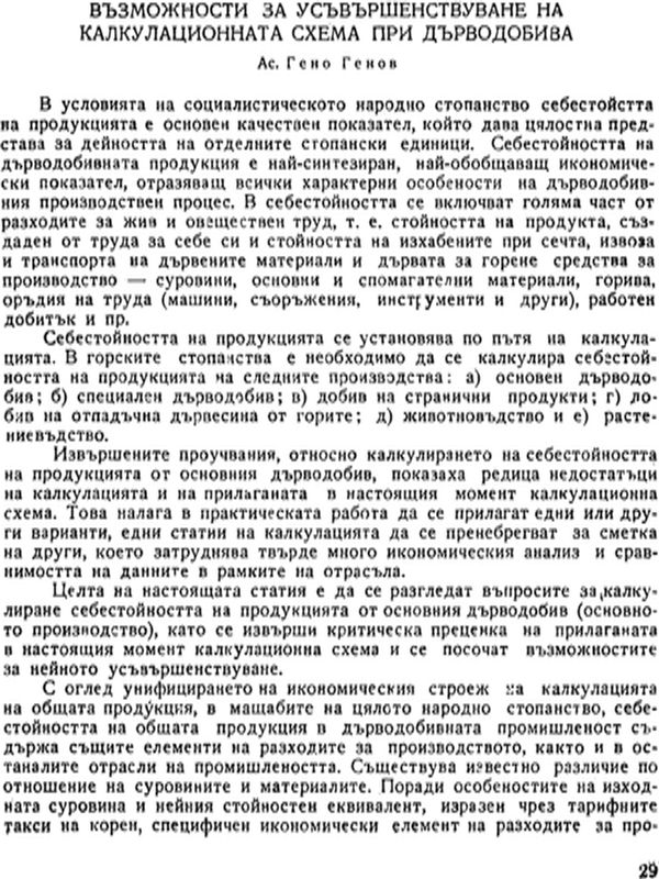 Възможности за усъвършенствуване на калкулационната схема при дърводобива