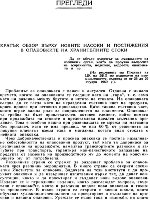Кратък обзор върху новите насоки и постижения в опаковките на хранителните стоки