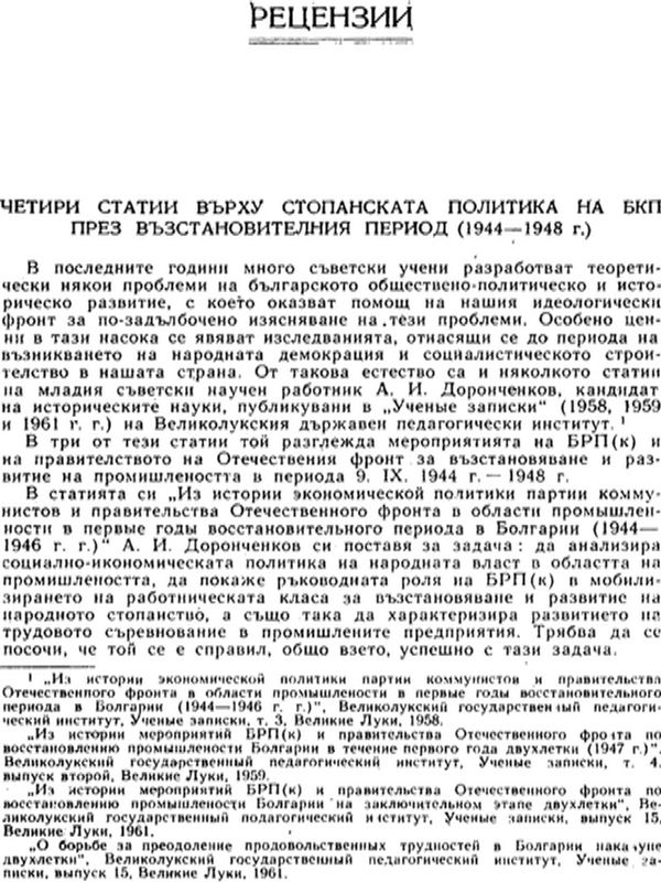Четири статии върху стопанската политика на БКП през възстановителния период (1944 - 1948 г.)