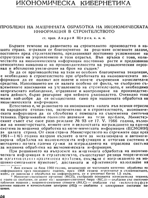 Проблеми на машинната обработка на икономическата информация в строителството