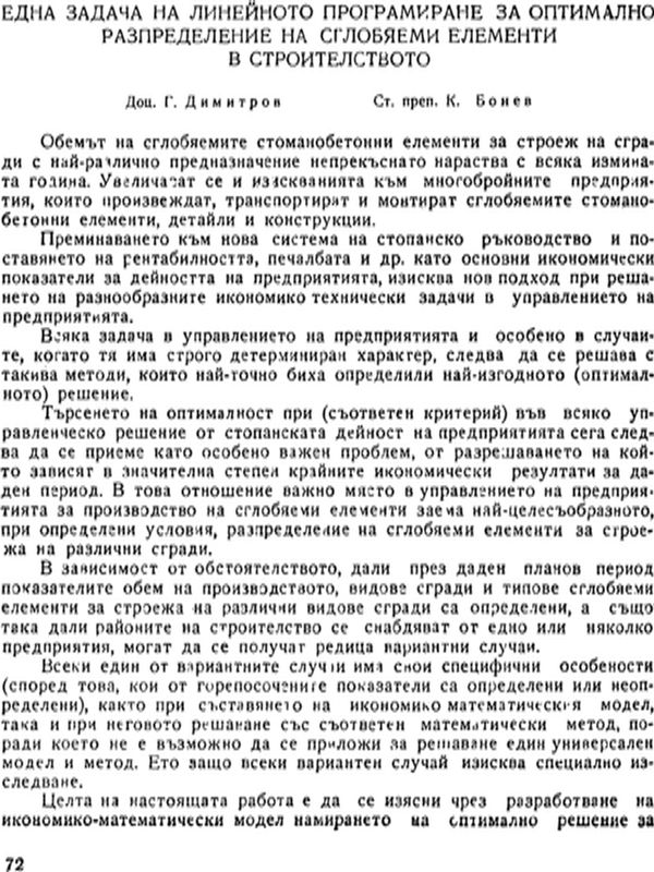 Една задача на линейното програмиране за оптимално разпределение на сглобяеми елементи в строителството
