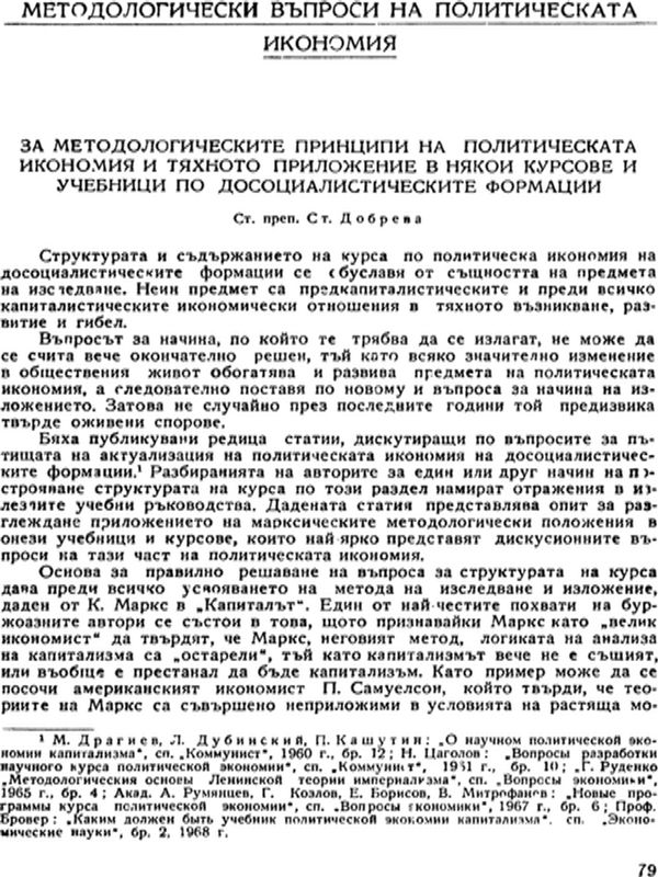 За методологическите принципи на политическата икономия и тяхното приложение в някои курсове и учебници по досоциалистическите формации