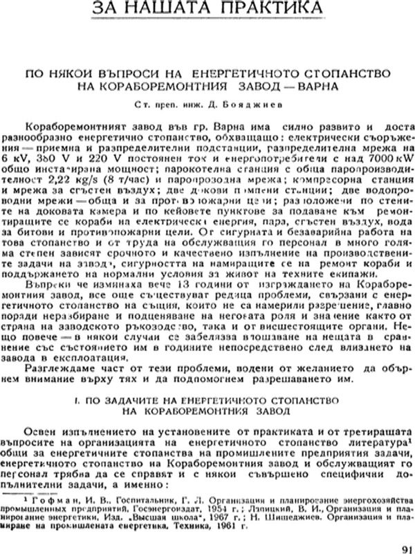 По някои въпроси на енергетичното стопанство на Кораборемонтния завод - Варна