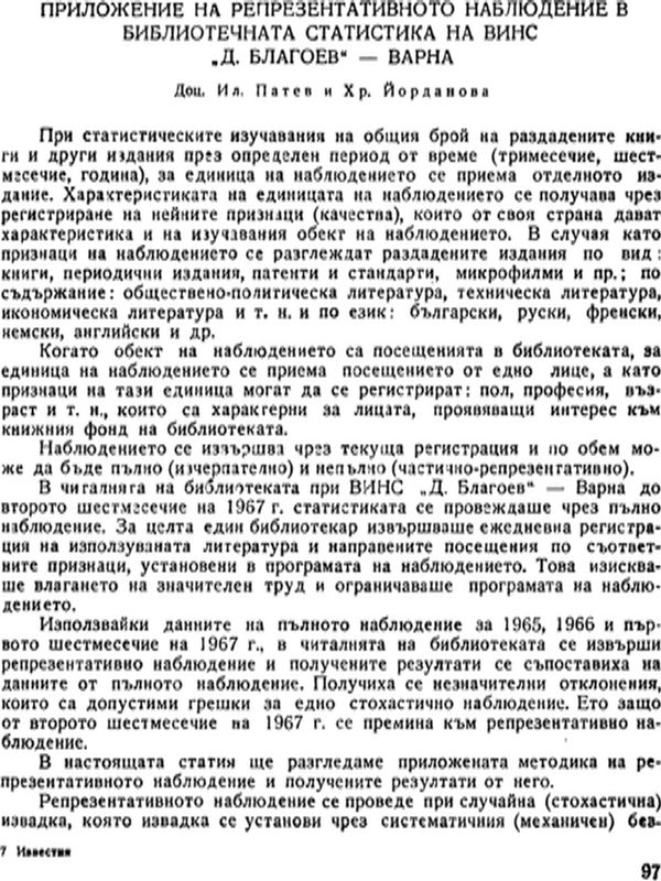 Приложение на репрезентативното наблюдение в библиотечната статистика на ВИНС "Д. Благоев" - Варна